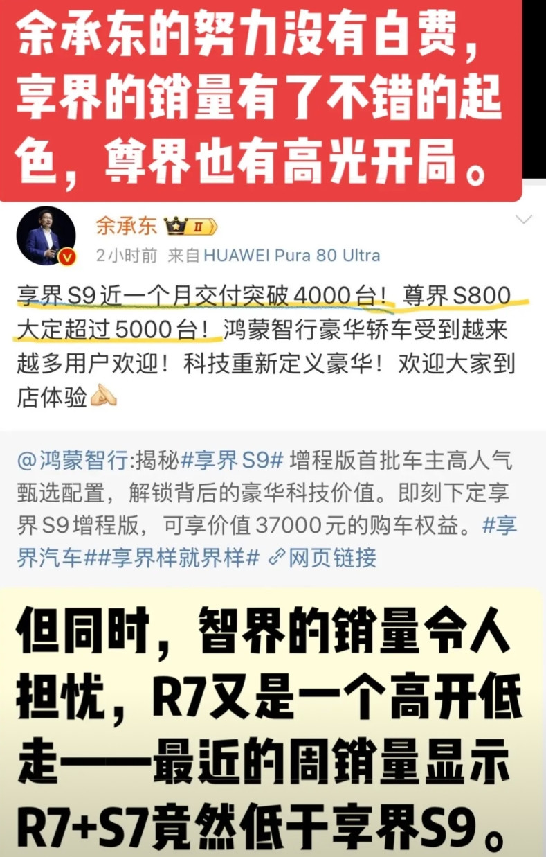 余承东的努力没有白费，享界的销量有了不错的起色。但同时，智界的销量令人担忧，R7