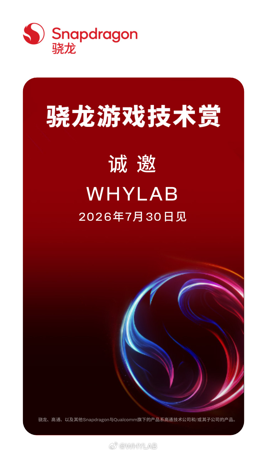 2026骁龙游戏技术赏官宣，依旧在ChinaJoy开展前一天，不知道会不会透露