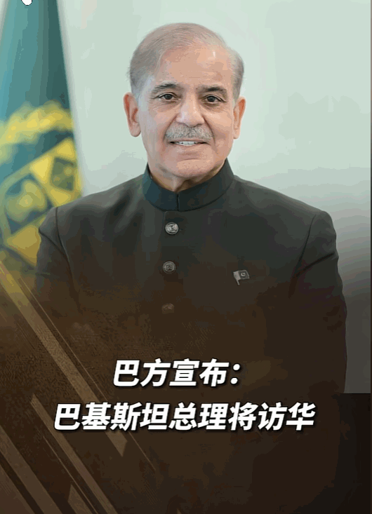 巴铁又有新动静了。巴基斯坦5月13日官宣，总理夏巴兹·谢里夫5月23日至26日要