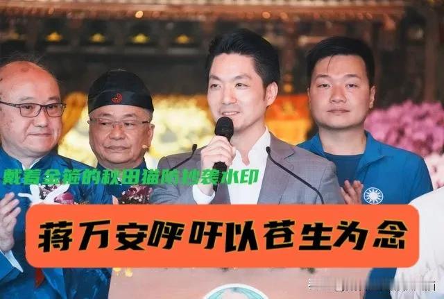 蒋万安远交近攻，智怼赖清德、笑握沈伯洋！面对批评公开呼吁：以苍生为念，勿制造对立