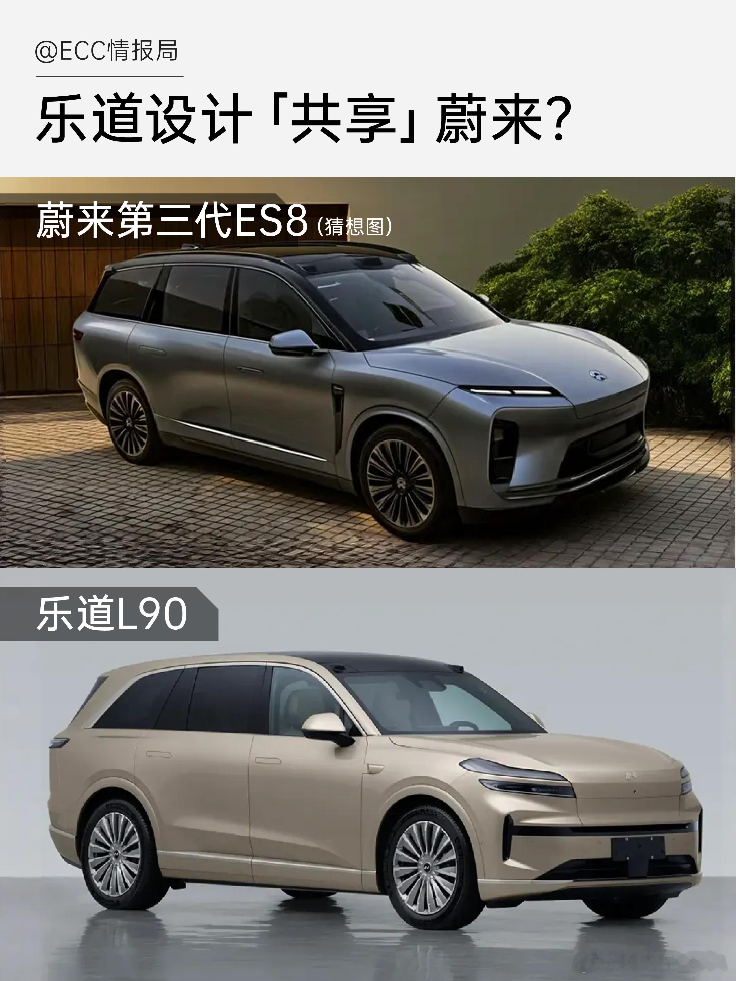 蔚来三代ES8猜想图曝光，其新增了与乐道L90同款的「前备箱」。两款车型