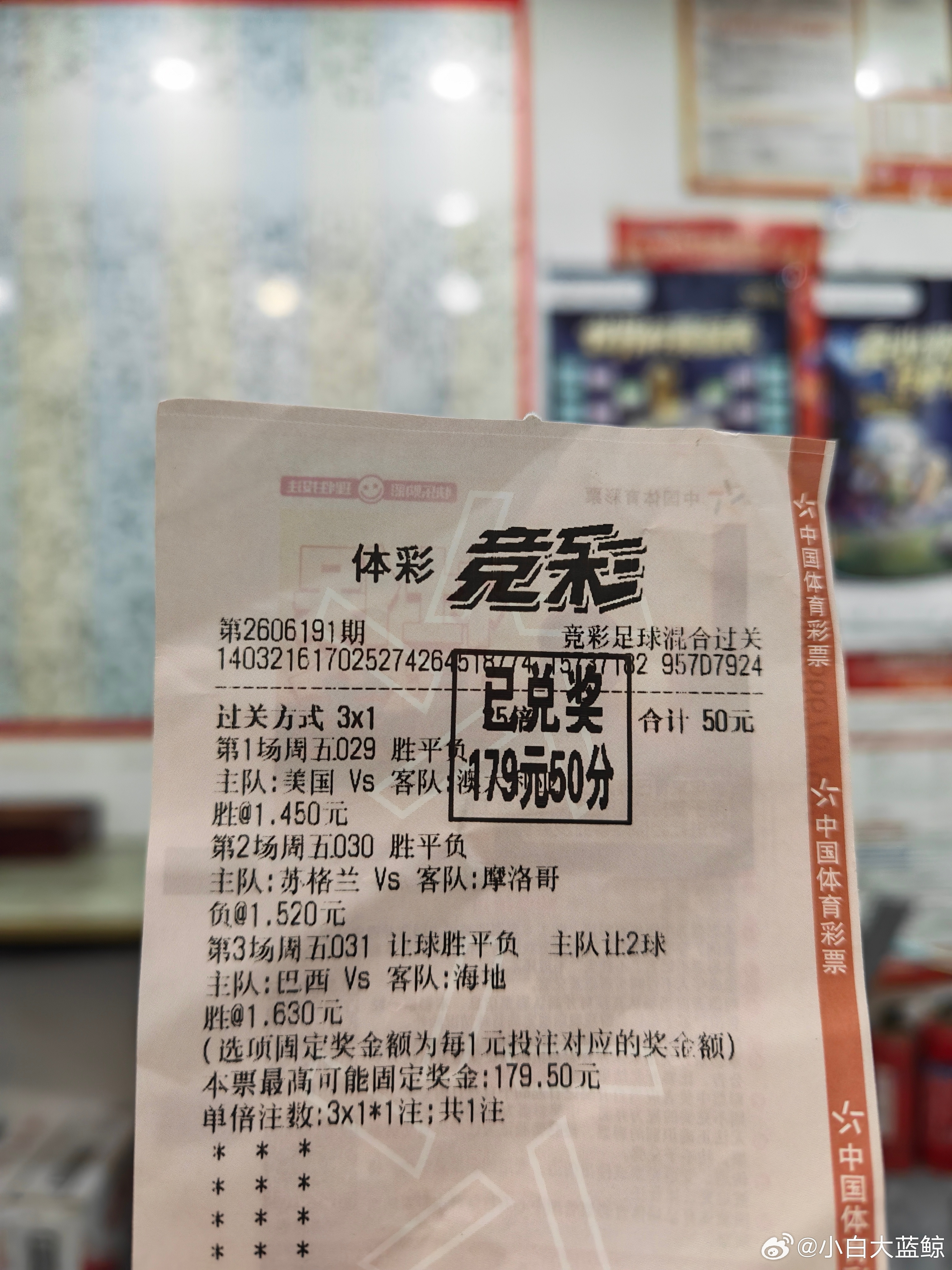 三串一，50赢179，唯独没有买土耳其赢巴拉圭的这一场，侥幸获胜，谁能想到土耳其