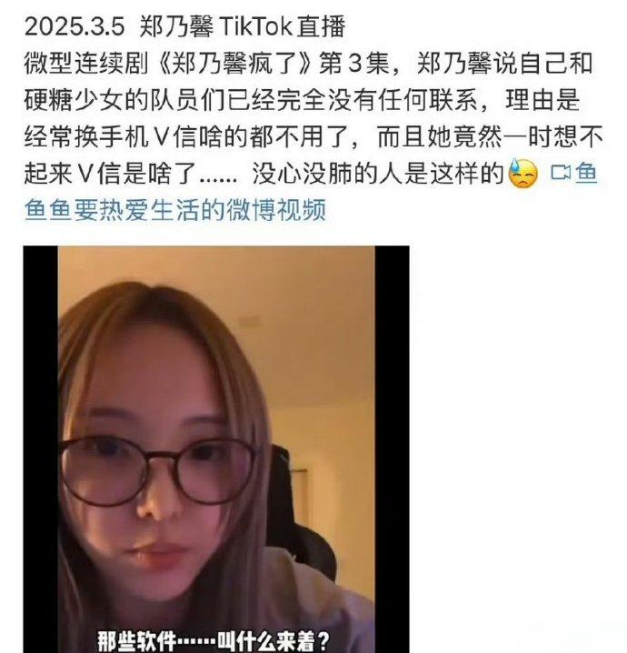 “你和硬糖少女的队友还有联系吗”“没有，一点都没有了”郑乃馨直言和硬糖少女的