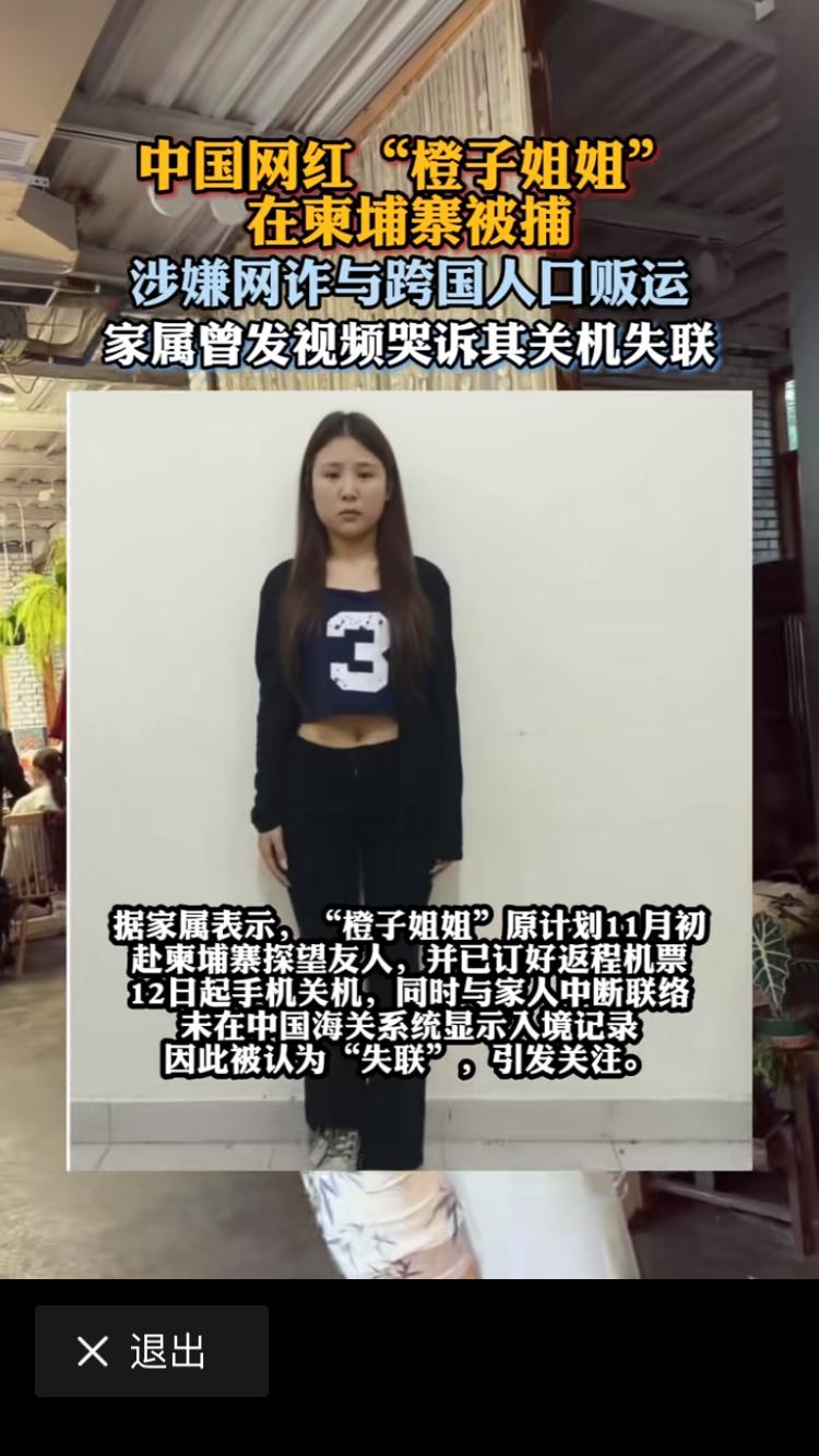 家属在网上寻找的橙子姐姐找到了，她只是去柬埔寨处理工作相关事宜。