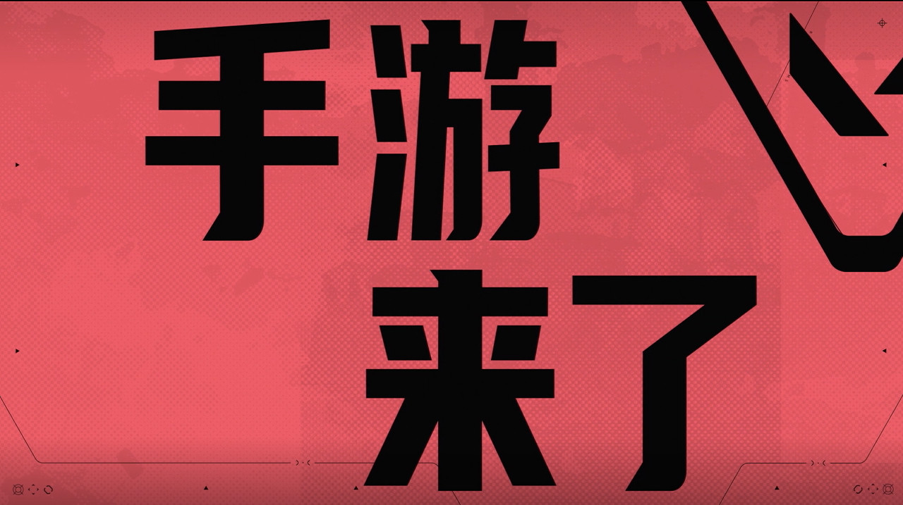 无畏契约手游官宣测试时间从知道无畏契约全球月活玩家已超3500万那天起，我就预感