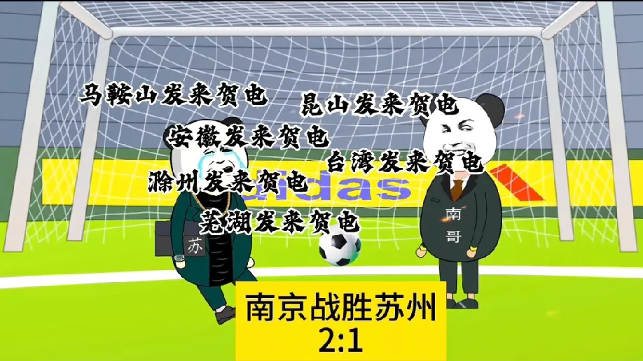 这是苏州历史上沉痛的一天，苏州人民会铭记这一天。对南京来说，后面的比赛其实已