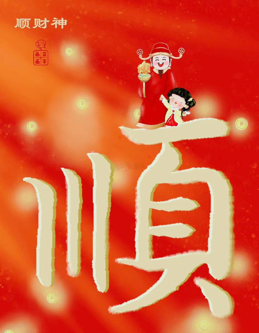 今天，大吉，诸事大顺，顺风顺水顺财神咯​​​