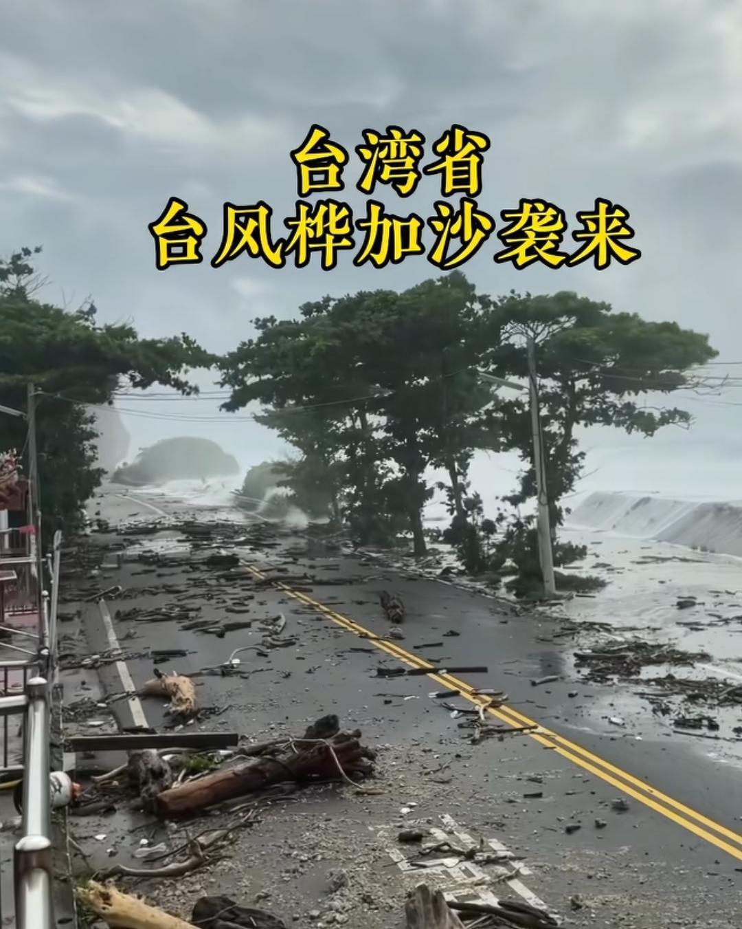 台风桦加沙来了，没想到第一个受害的是台湾。9月23号，桦加沙上岸，带着海水一