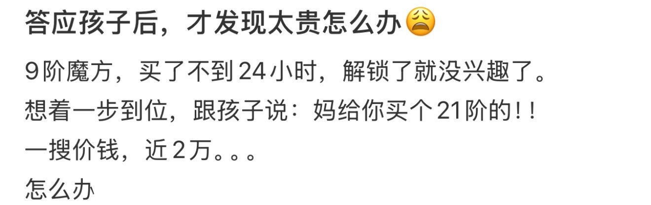 答应孩子后，才发现太贵怎么办😩！！！