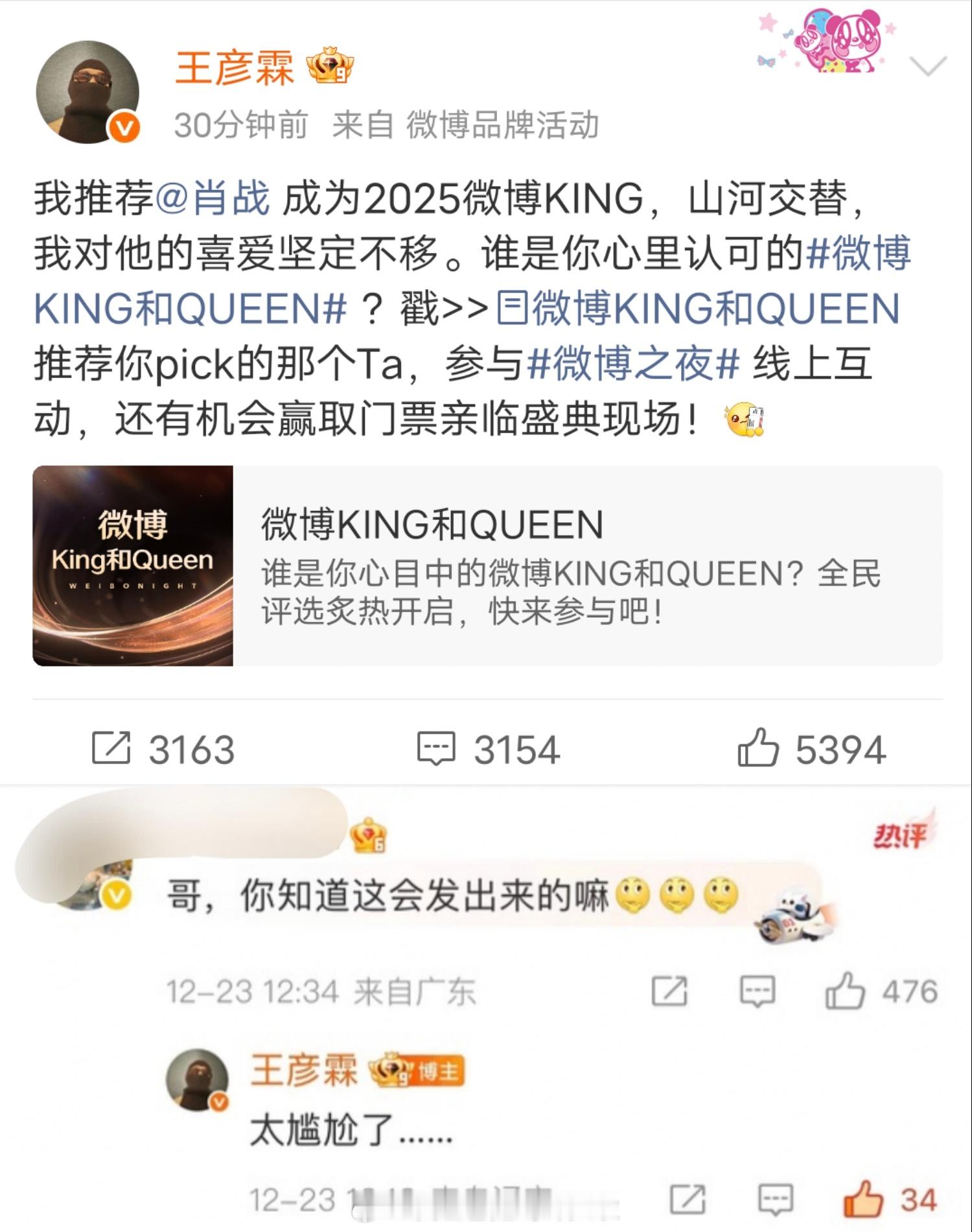 王彦霖推荐肖战成为2025微博king，陈俊南力挺刘铮亮！是力挺！！！肖战人缘也