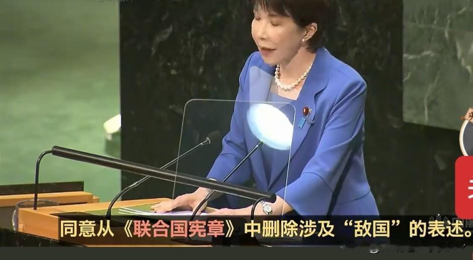 高市，在联合国大会上公开呼吁废除德国、日本的“敌国条款”。她这么急于删除“敌国