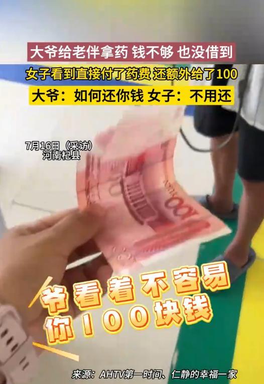 “太有人情味了！”河南开封，大爷去医院给老伴拿药，结果钱没带够，还差10元钱！他
