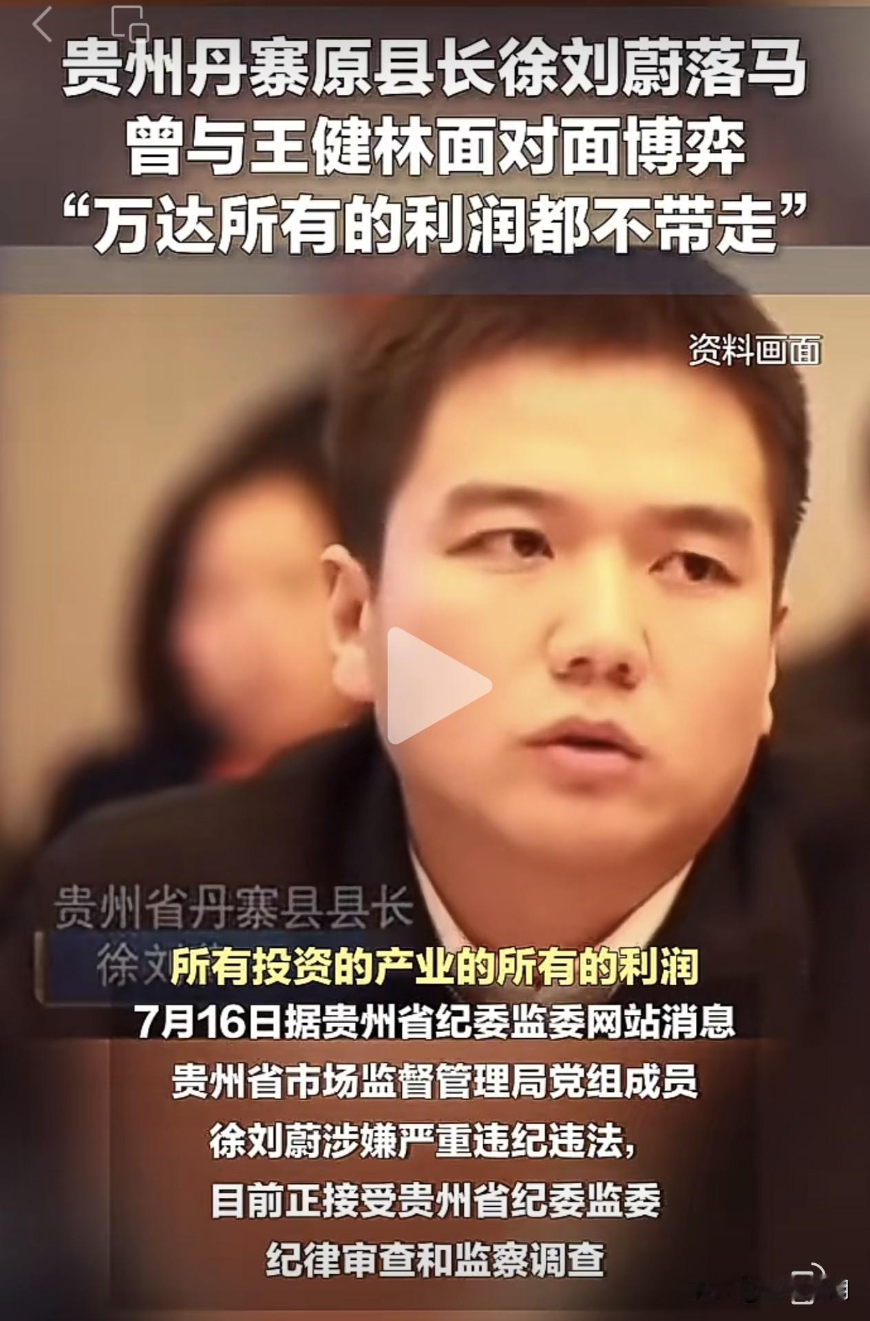 曾经在王健林面前牛逼哄哄，夸夸其谈的年轻县长落马…2026年7月16日，贵
