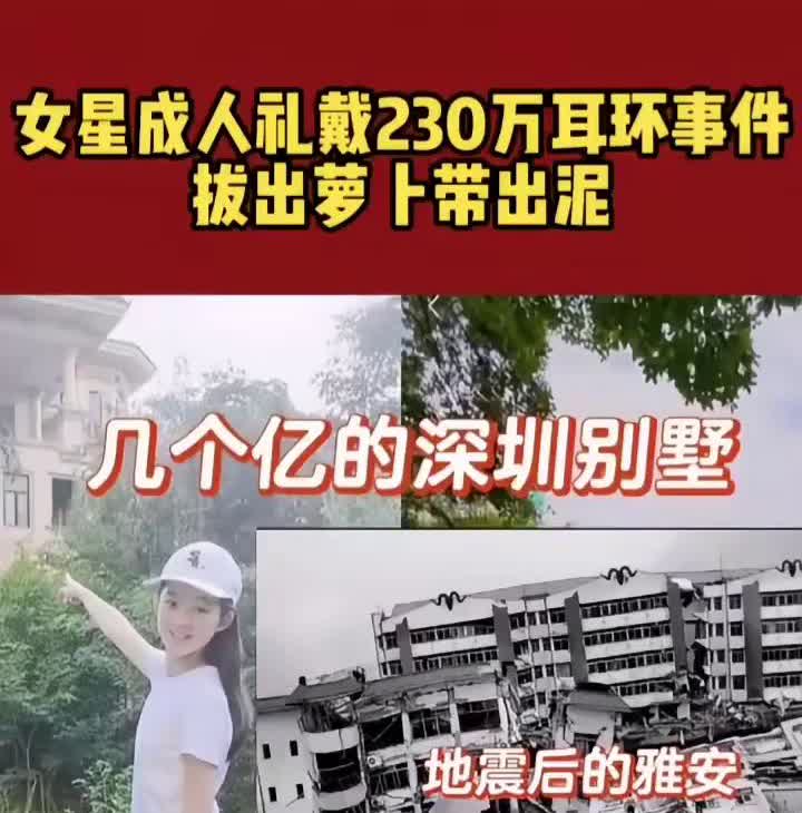 女星成人礼戴230万耳环事件，拔出萝卜带出泥。几个亿的深圳别墅，地震后的雅安