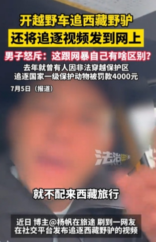近日，有博主发视频称，有网友在西藏旅游，竟开越野车在草原追西藏野驴，而西藏野驴属