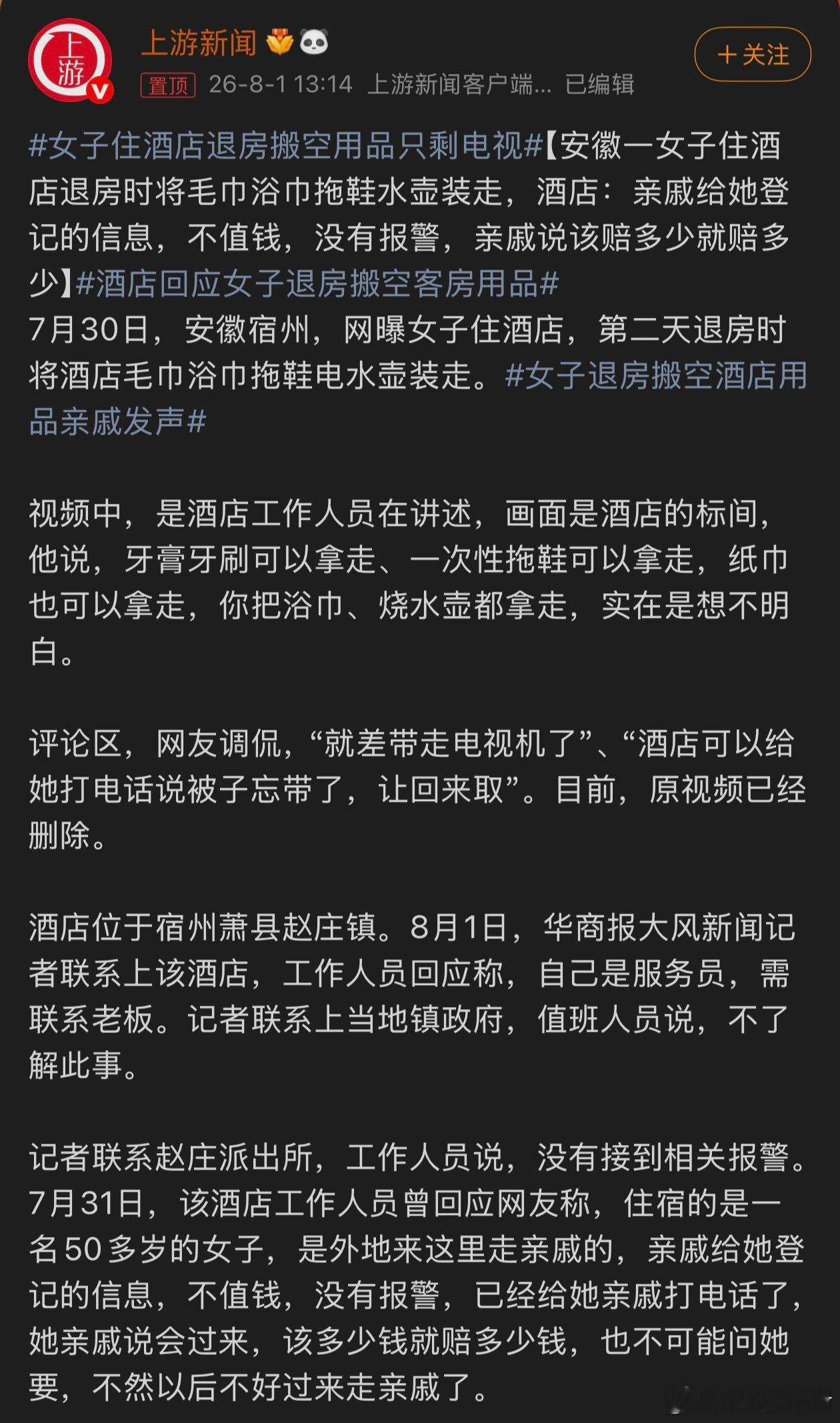 女子住酒店退房搬空用品只剩电视这也太能忍了！！要是我肯定以后不来往了