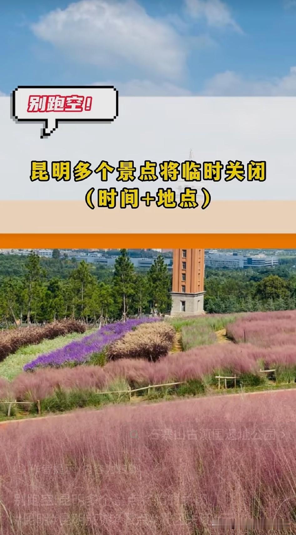 想去昆明旅游的宝子们注意了！最近昆明多个景点要临时关闭，可千万别跑空。像云南大