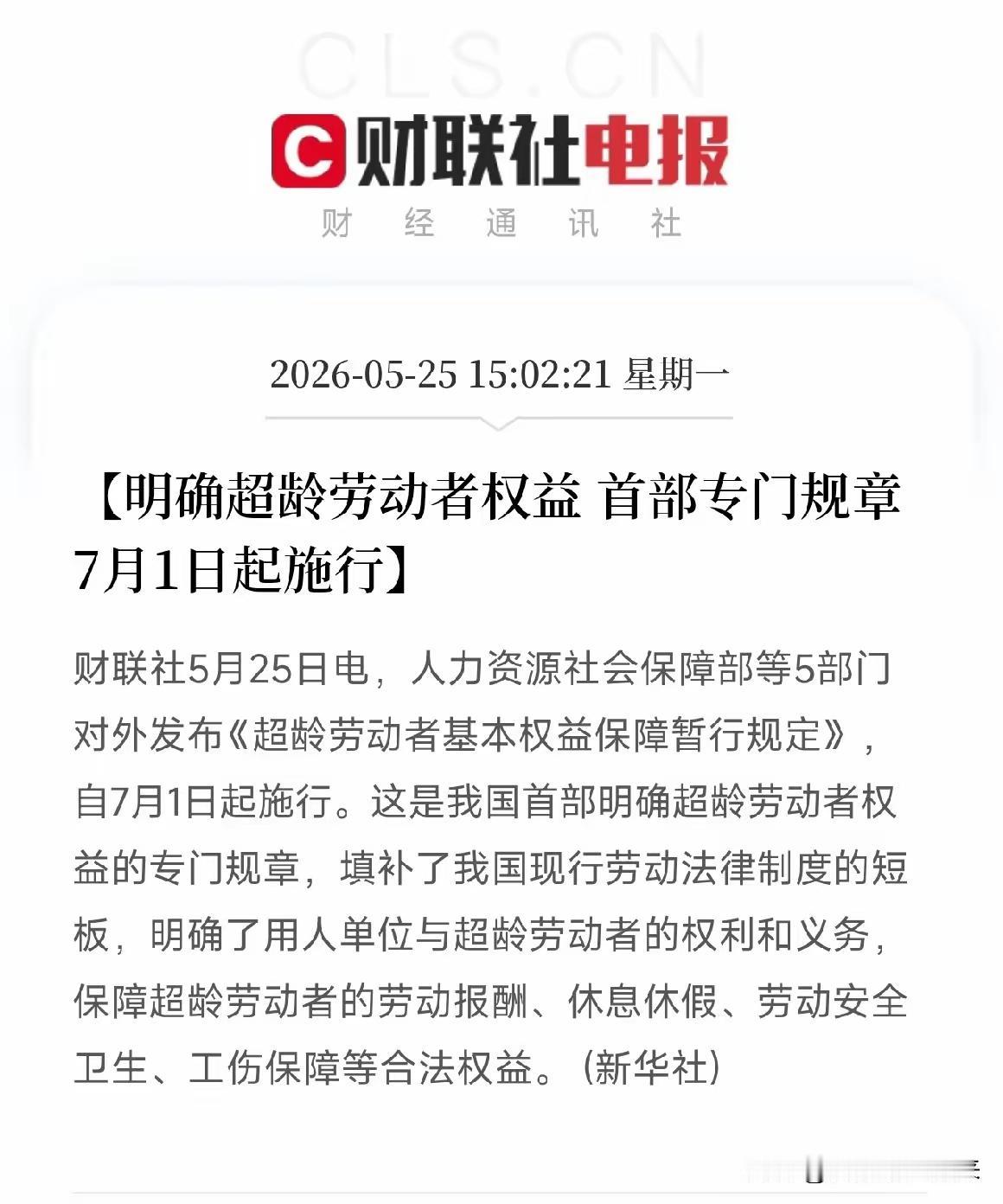 大喜讯！7月1日起，超龄打工人终于被国家看见、被法律兜底了！如果你家里，有