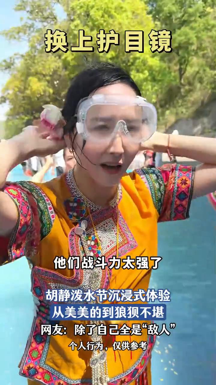 云南泼水节准备。胡静泼水节沉浸式体验，从美美的到狼狈不堪。网友：除了自己全是"