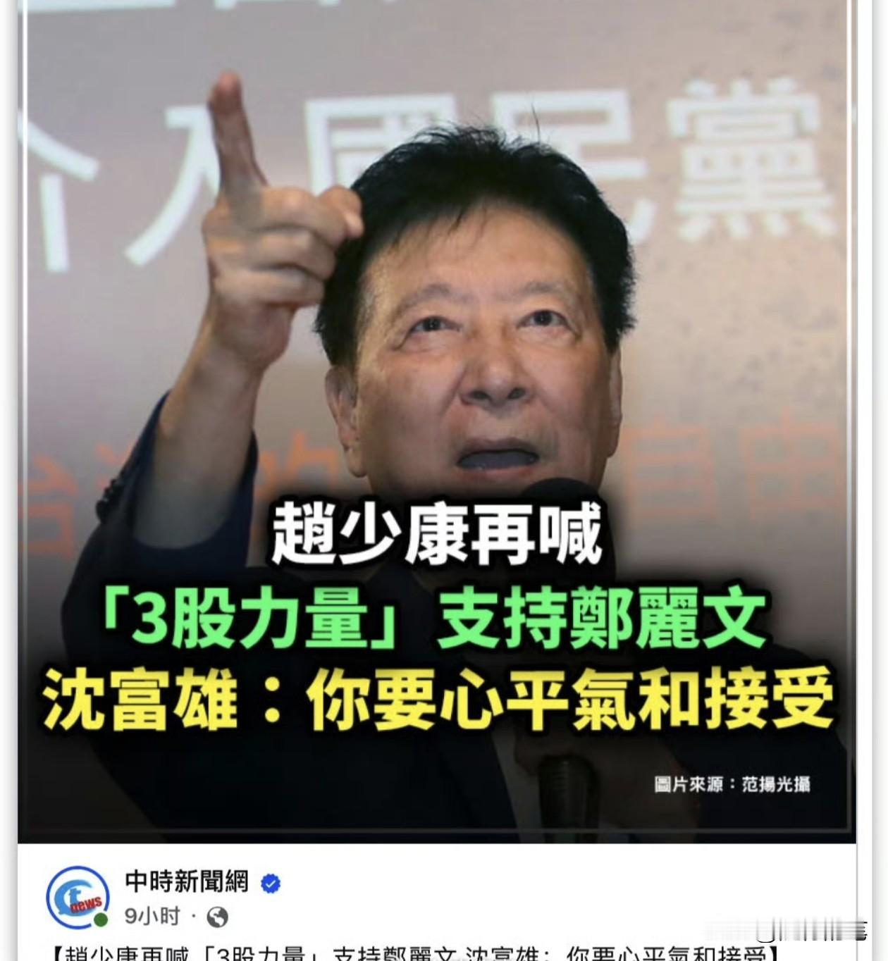 感觉赵少康越看越荒唐了，又诡辩称有“3股力量”支持郑丽文。真的很奇怪，赵少康