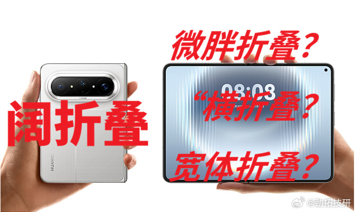 《友商“阔折叠”一定要改名字，不能让华为定义！》最近折叠屏圈最热闹的事，从来不是哪家又发了新折叠机，