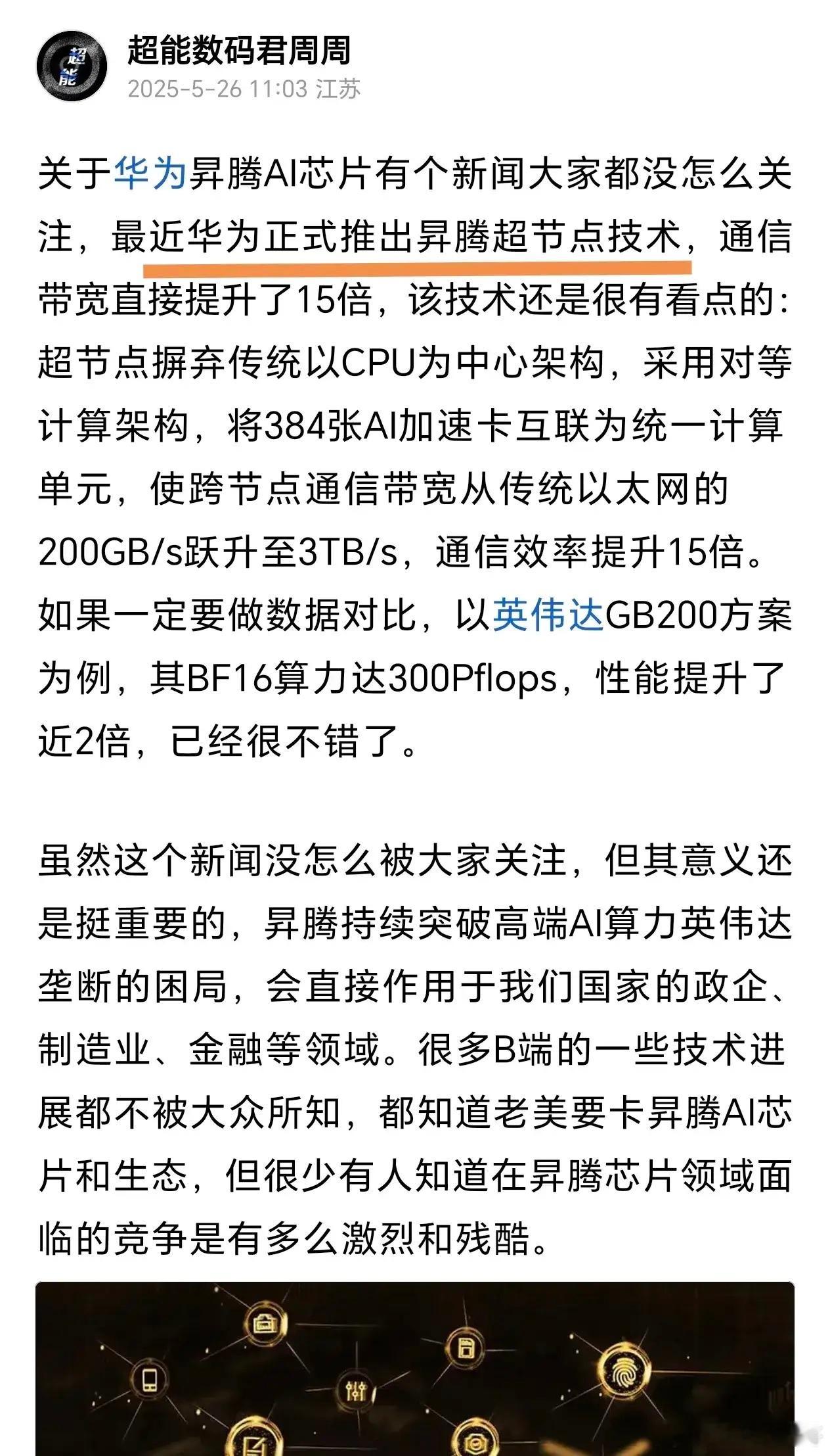 没想到英伟达的黄仁勋又夸华为了，说华为昇腾的384超节点比英伟达更先进！关于昇腾