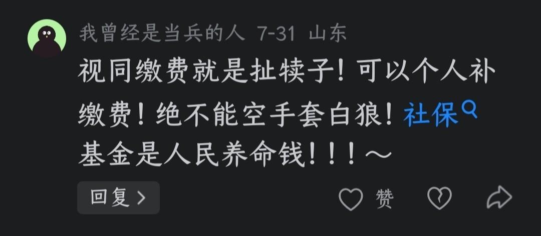 要我说，说这种话的人他是对政策压根没搞明白就瞎嚷嚷！视同缴费怎么就成“空手套