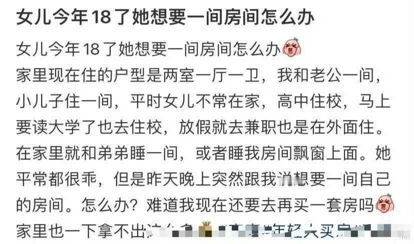 女儿今年18了她想要一间房间怎么办​？[汗]​​​