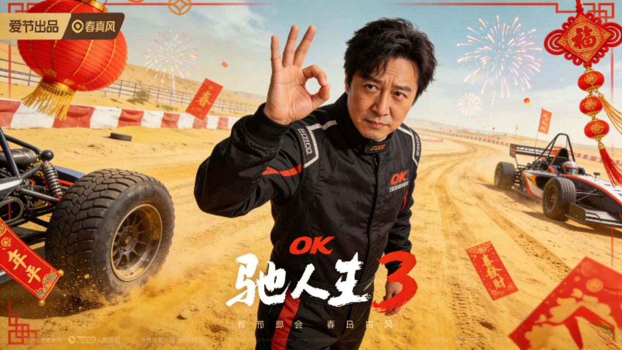 沈腾韩寒杀回2026春节档！《飞驰人生3》阵容炸穿，新赛道要破40亿？20