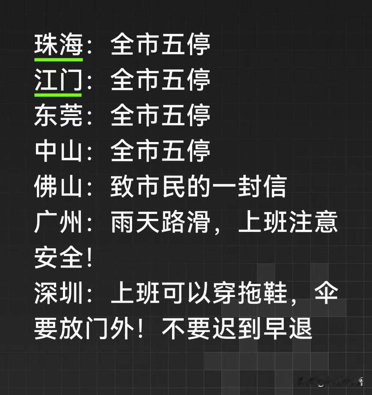 台风天：广州深圳的牛马们苦哈哈[捂脸哭]广州深圳内卷真不是吹的……珠海、江门
