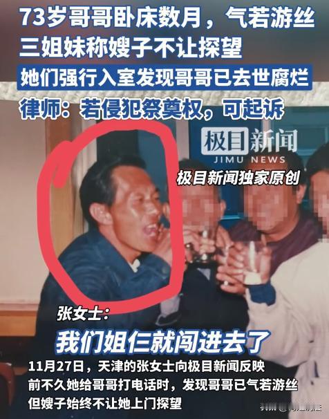 天津，张女士73岁的哥哥和嫂子一起生活，几个月前，张女士给哥哥打电话，察觉哥哥说