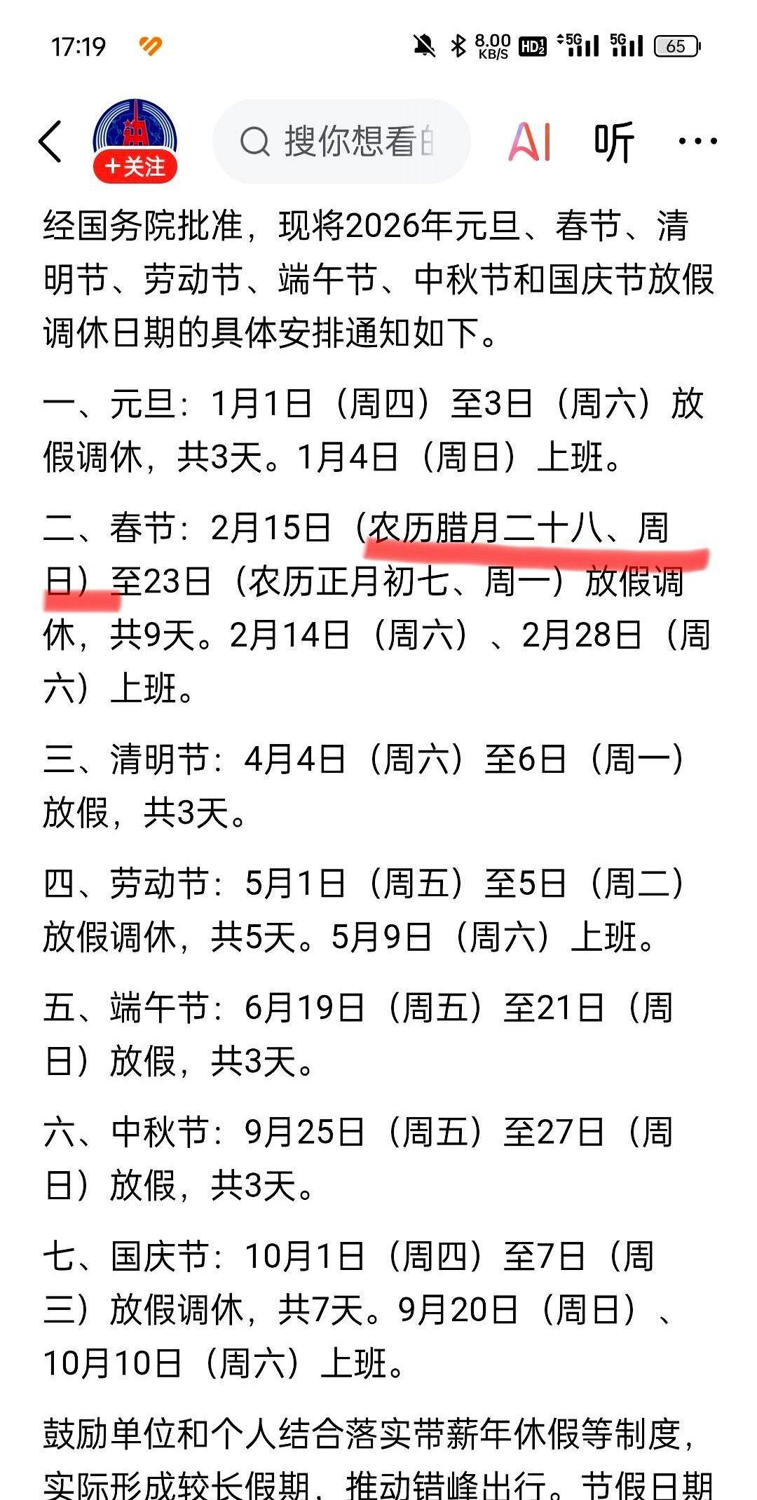 这个所谓的春节最长假期（9天），实际只放了3天。调休2天，2月14和2月18，