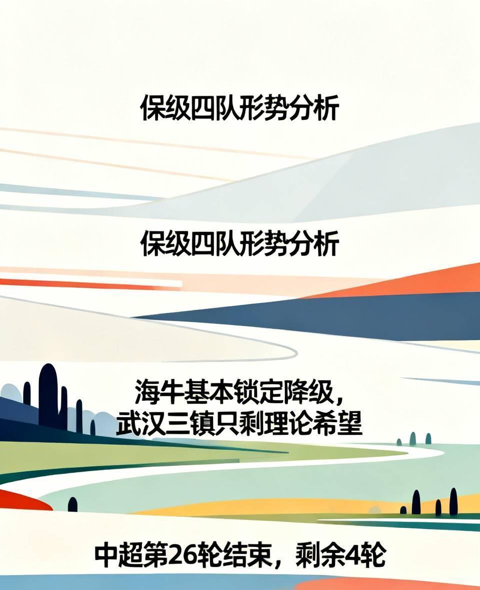 保级四队形势分析：海牛基本锁定降级，武汉三镇只剩理论希望中超第26轮的终场哨声落定时，联赛保级战的硝