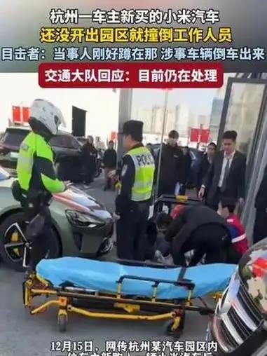 惊魂一幕！杭州新小米车主园区内酿悲剧12月15日，杭州钱塘区梦马汽车小镇被阴