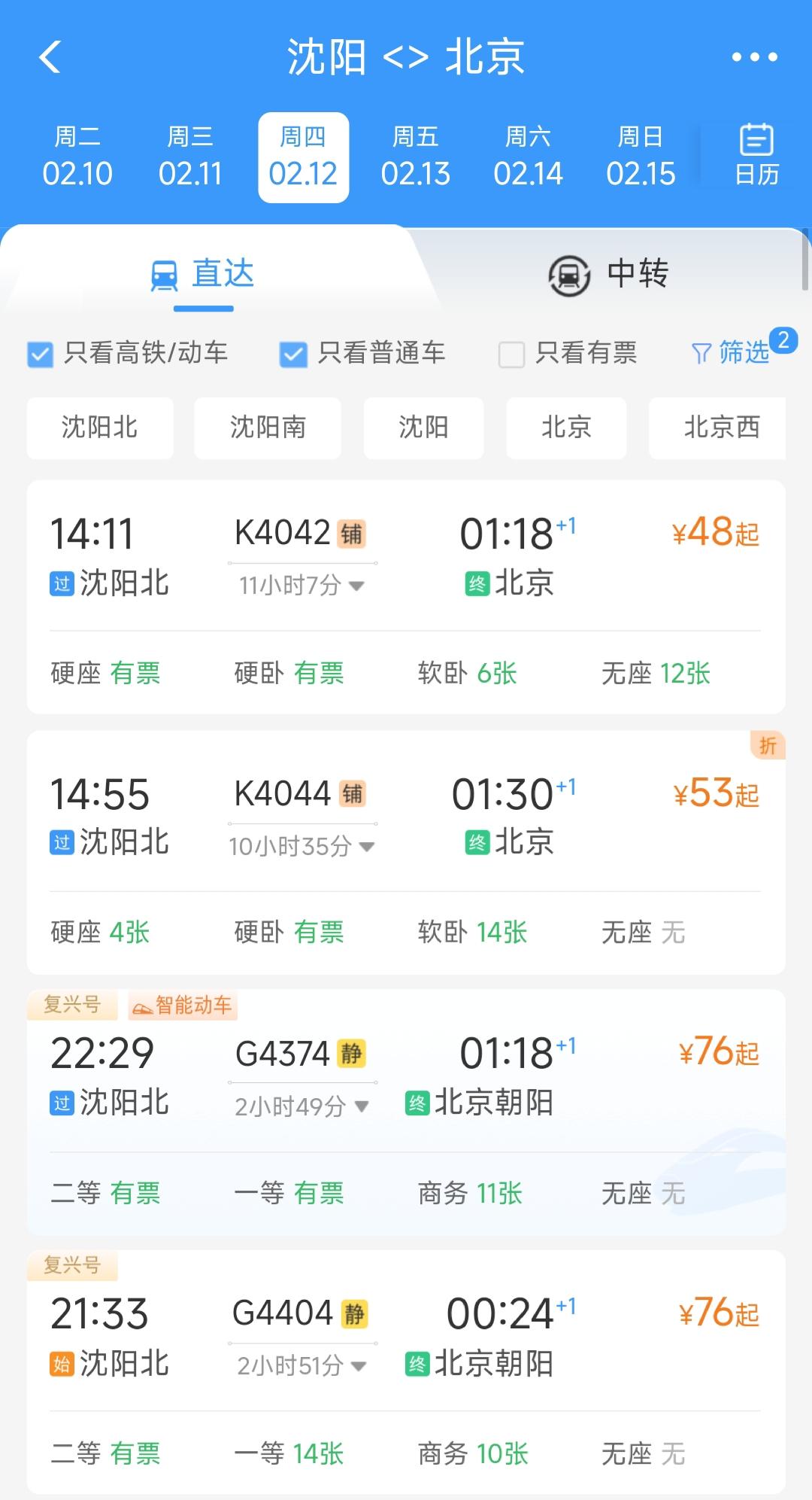 还是要恭喜沈阳，从12号开始到北京方向每天会开通4趟低价的铁路车次，这样的话辽宁