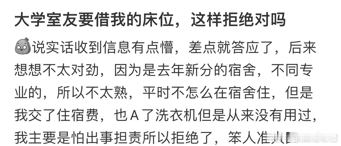 大学室友要借我的床位，这样拒绝对吗？​​​