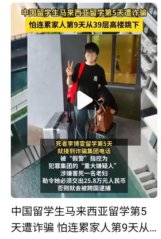 中国留学生去马来西亚留学，还没到十天，就遭遇电信诈骗，把命都丢了。有些孩子太善良