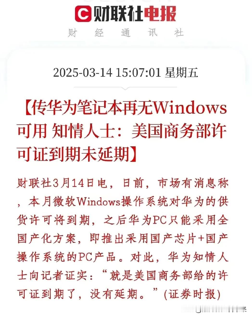 这下华为该如何是好呢？根据报道:美商务部许可到期，华为电脑将不再被许可搭载