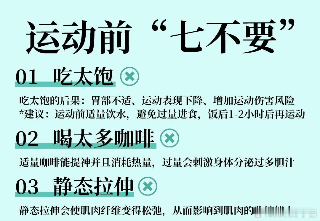 运动科普运动康复运动前一定注意这七不做，别踩坑!!1.不能吃太饱影响消化吸收、