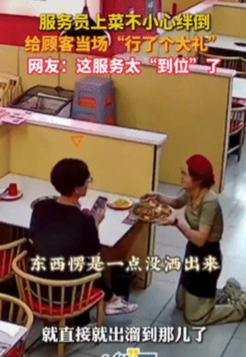 笑岔气了！”河北一服务员给顾客上菜时，不小心被地垫绊倒，因担心把锅里的食物撒出来