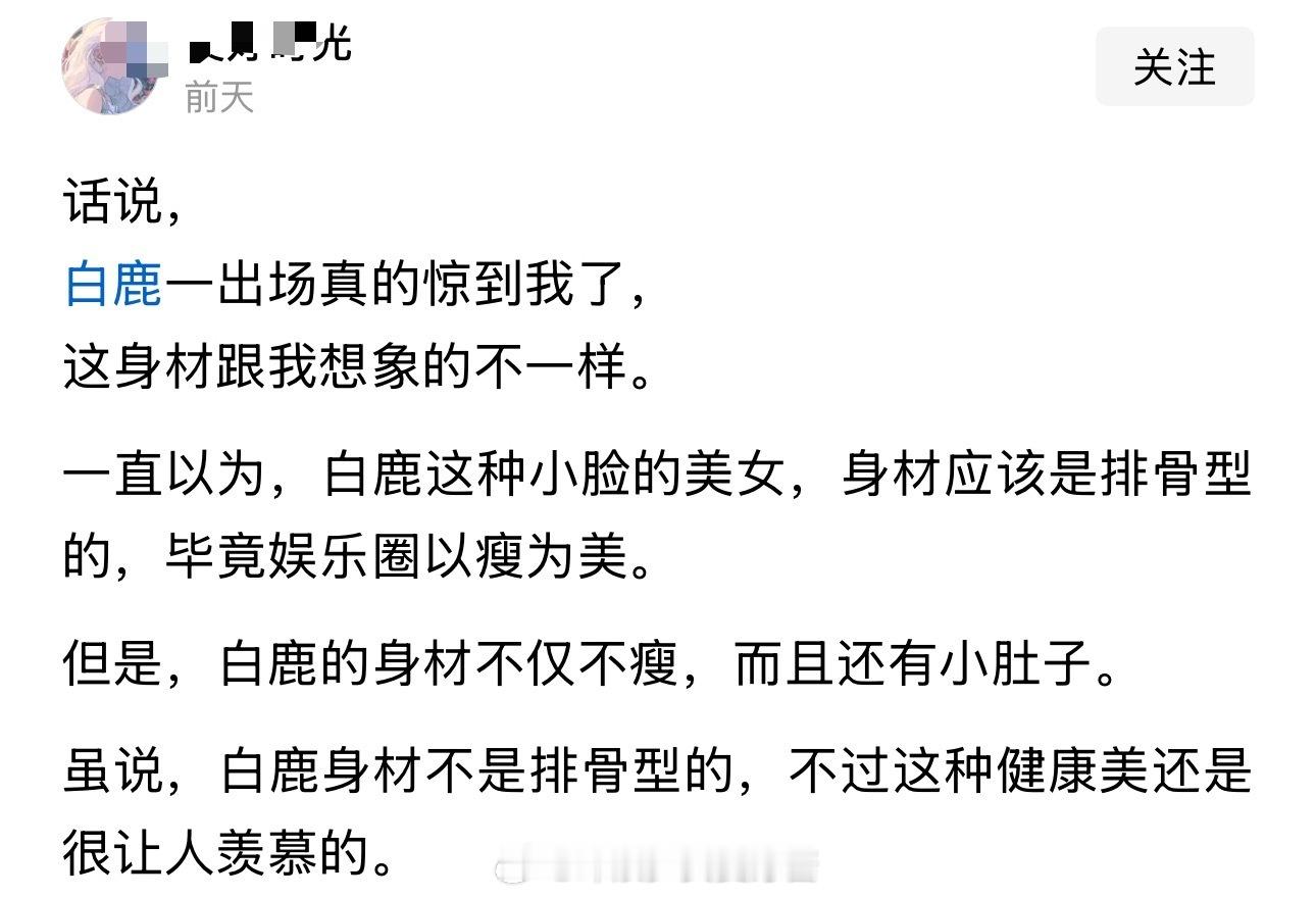 话说，白鹿一出场真的惊到我了，这身材跟我想象的不一样