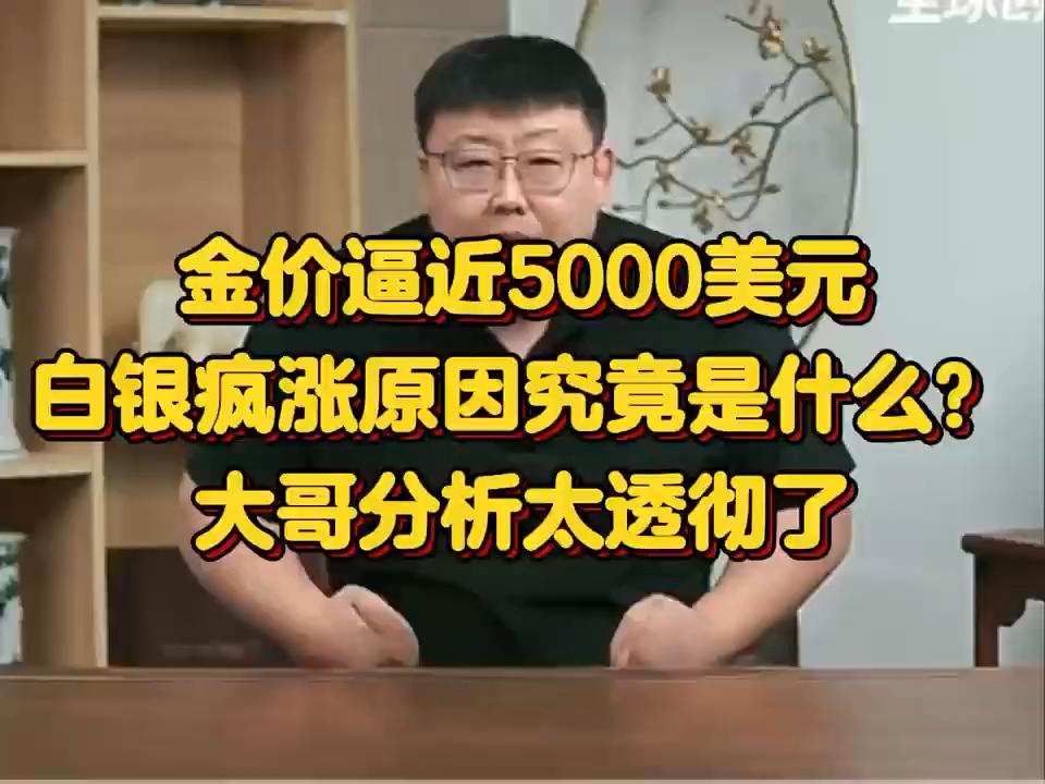 黄金白银疯涨背后真相！美元定价机制失控？深度解析
