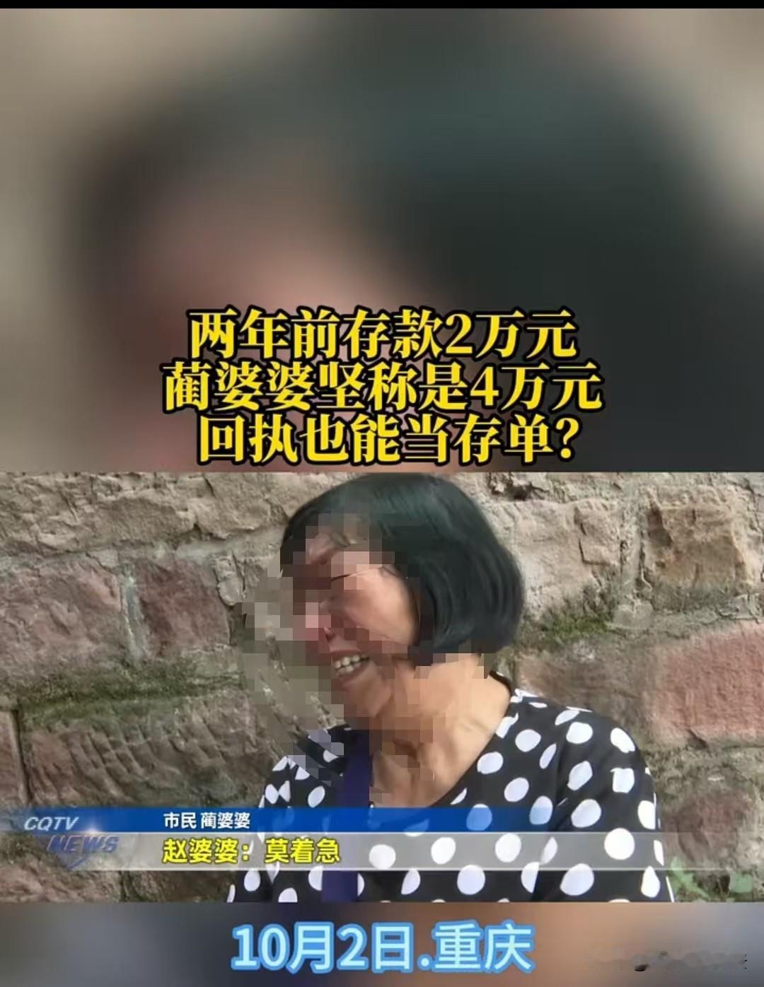 你存的是2万，不是4万啊！重庆，大妈坚称存的是4万元，银行怎么也解释不通，说她是