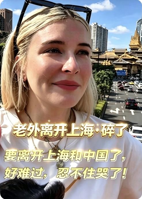 老外一到上海，就碎了。不是被伤害。是被一种＂原来城市可以这样活＂的认知，