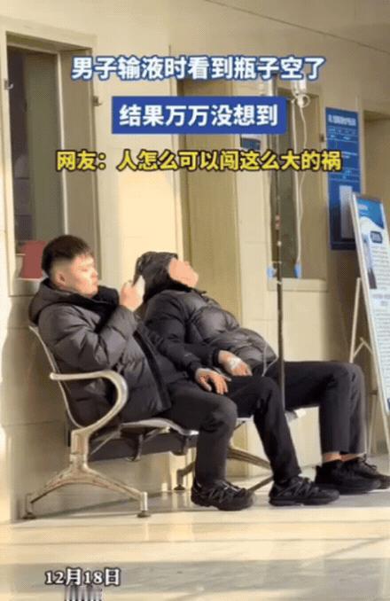 “人怎么能闯这么大祸”！12月18日，山东一男子输液时，看到瓶子空了，喊了几声护