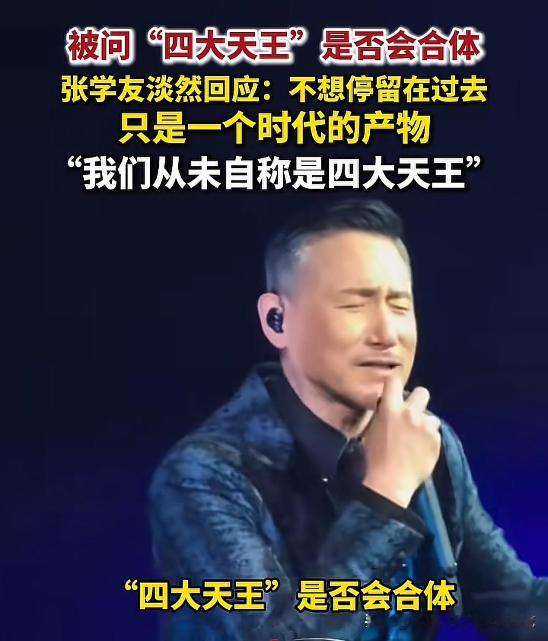 香港“四大天王”确实是一个时代的产物，不可能合体，也不可能再像以前重回月坛巅峰，