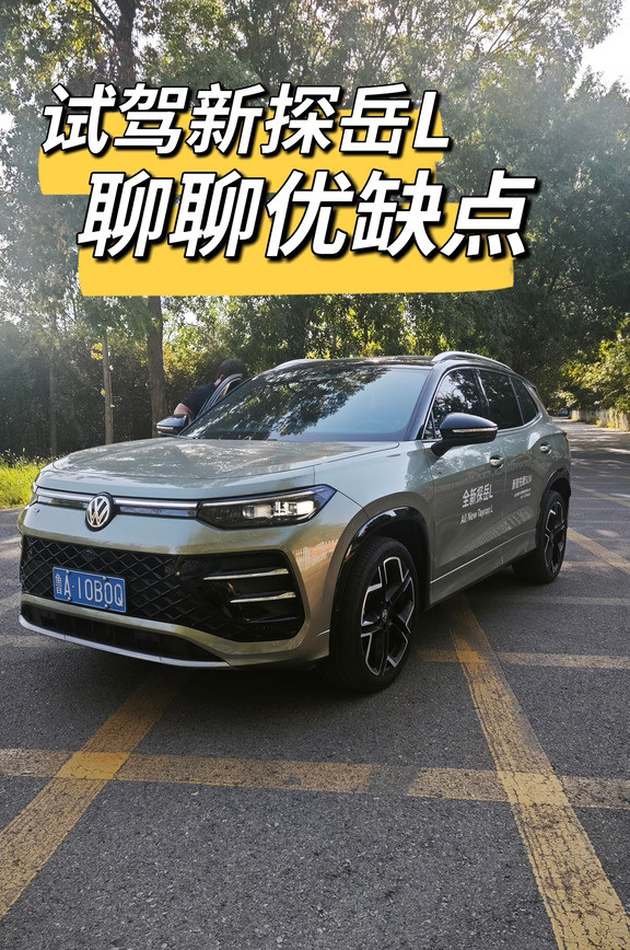 试驾大众探岳L燃油顶配版，说说优缺点！