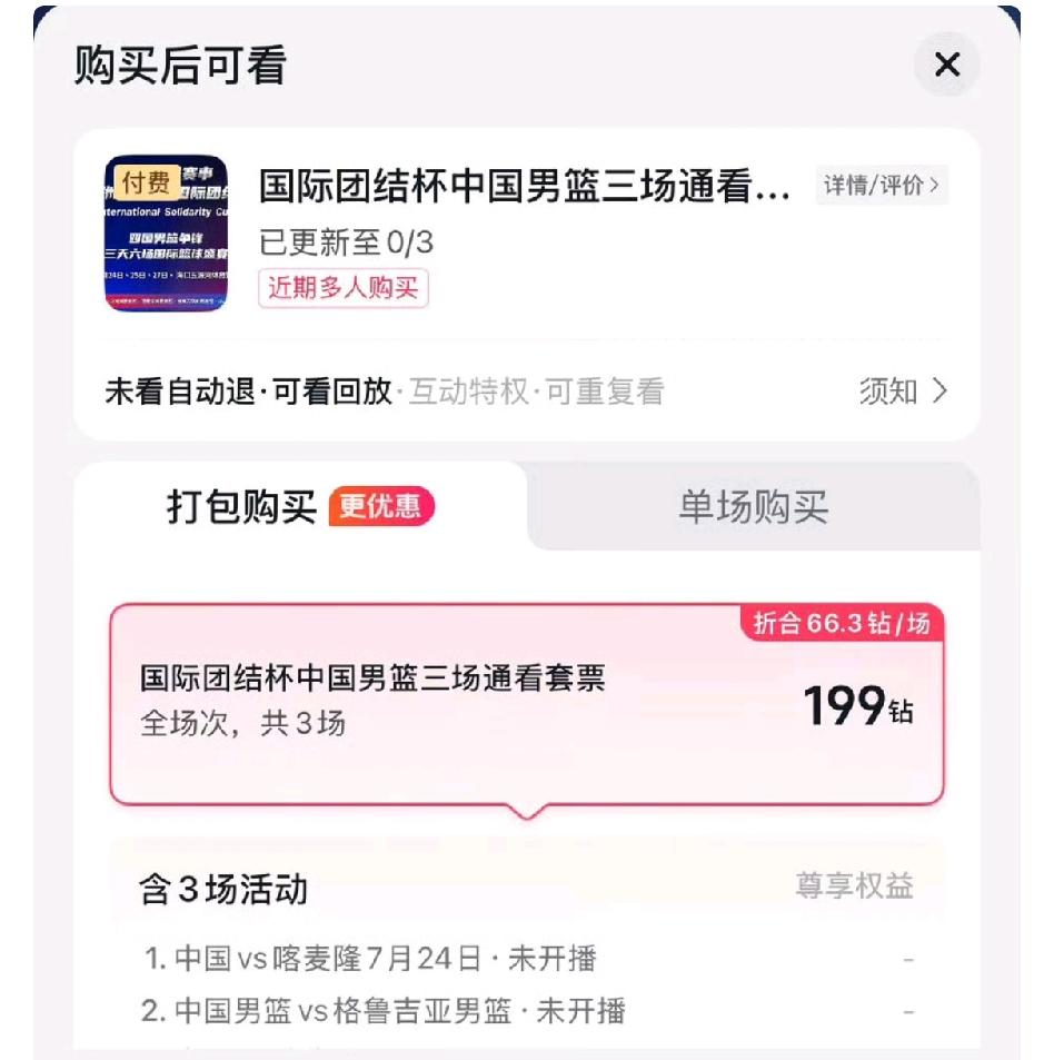 中国男篮三场热身赛竟然要收费19.9元！现在央视频也不直播中国男篮热身赛了，