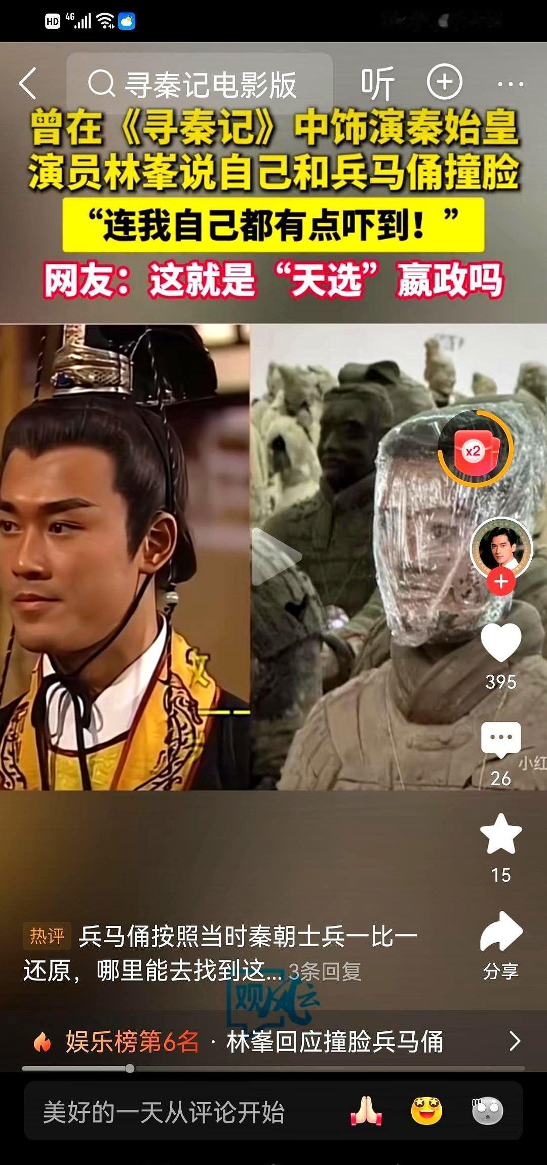 林峰演《寻秦记》穿越回秦朝，在兵马俑坑里，找到了演自己的兵马俑。不是比喻。他