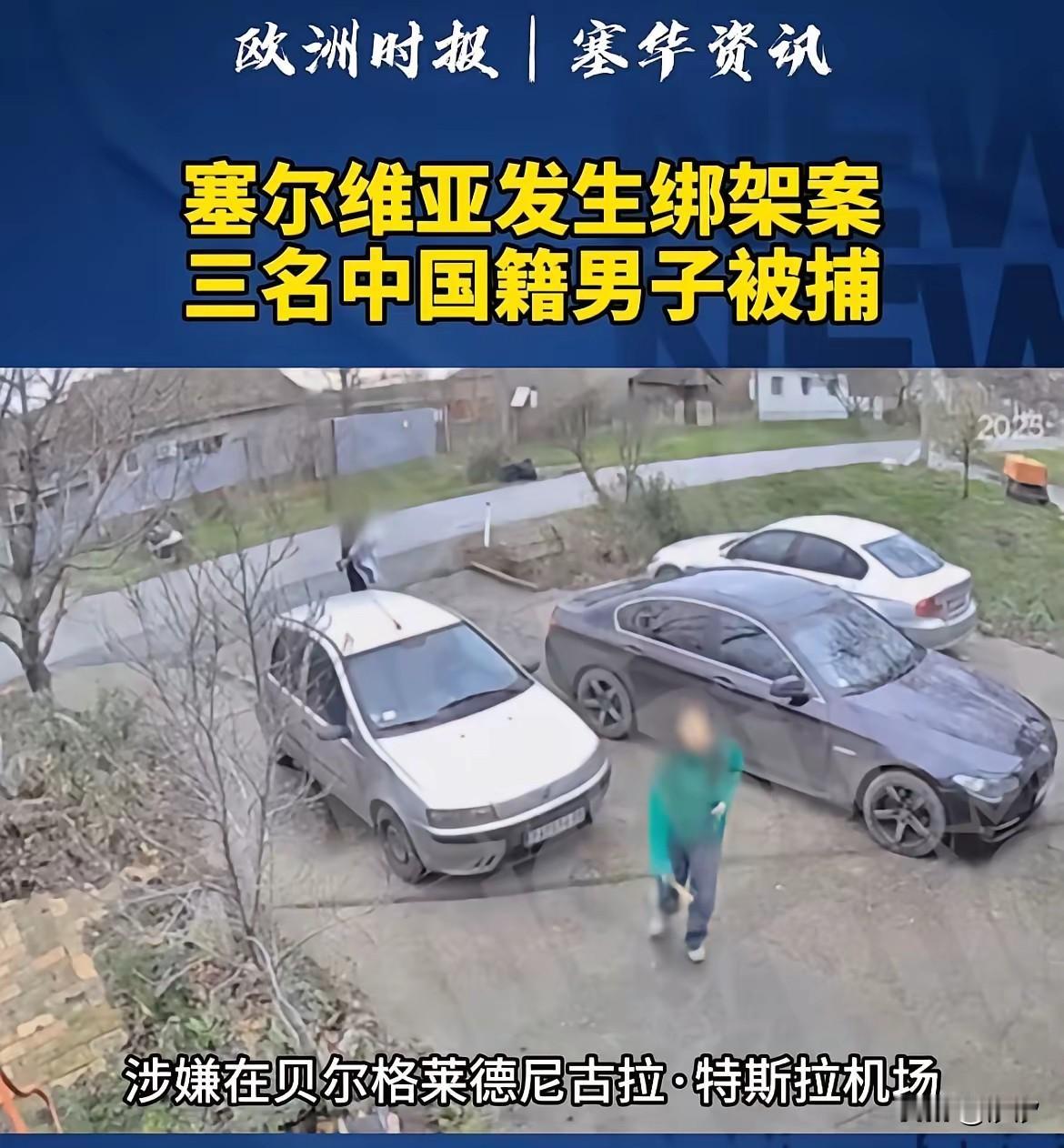 这是塞尔维亚当地叔叔解救了表明中国女子，他们被三名中国籍男子囚禁在一处民房，随口